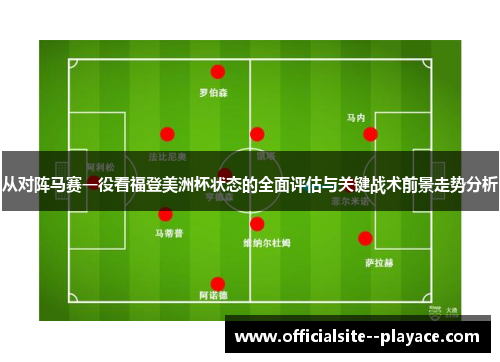 从对阵马赛一役看福登美洲杯状态的全面评估与关键战术前景走势分析