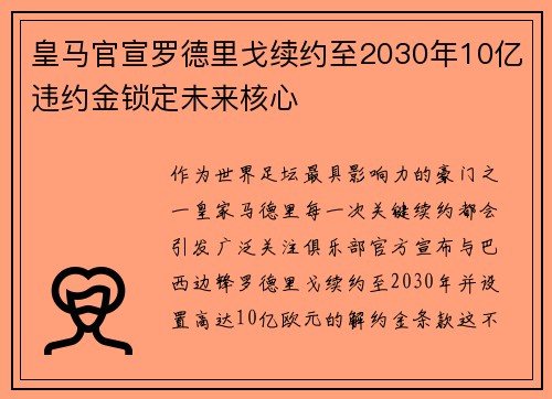皇马官宣罗德里戈续约至2030年10亿违约金锁定未来核心