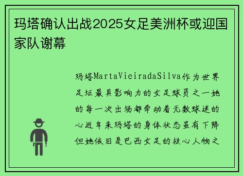 玛塔确认出战2025女足美洲杯或迎国家队谢幕