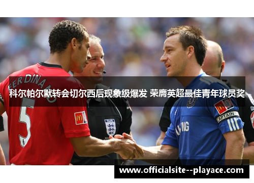 科尔帕尔默转会切尔西后现象级爆发 荣膺英超最佳青年球员奖 科尔帕尔默转会切尔西后现象级爆发 荣膺英超最佳青年球员奖