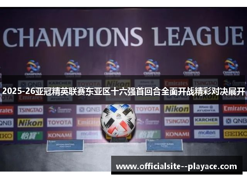 2025-26亚冠精英联赛东亚区十六强首回合全面开战精彩对决展开