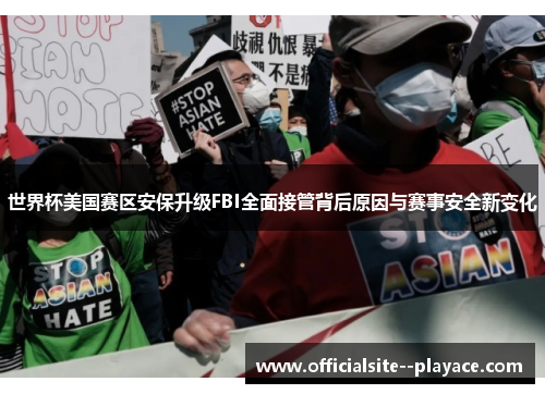 世界杯美国赛区安保升级FBI全面接管背后原因与赛事安全新变化 世界杯美国赛区安保升级FBI全面接管背后原因与赛事安全新变化