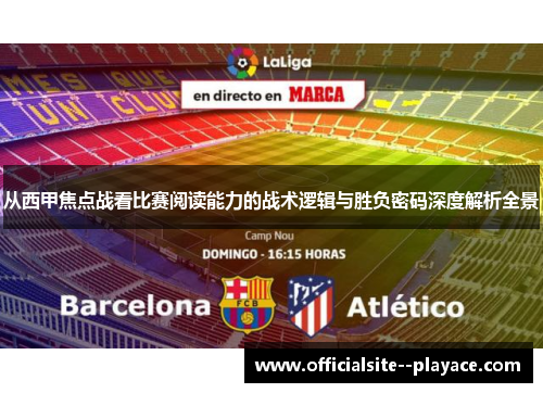 从西甲焦点战看比赛阅读能力的战术逻辑与胜负密码深度解析全景