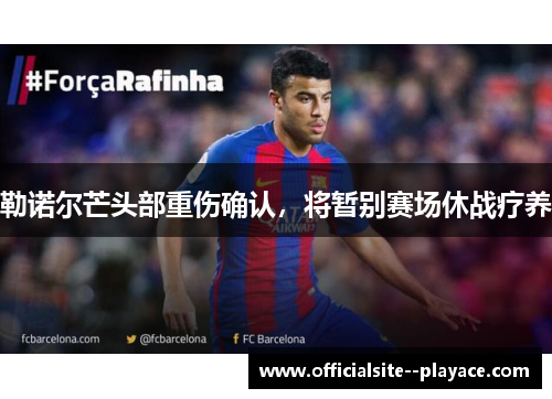 勒诺尔芒头部重伤确认，将暂别赛场休战疗养