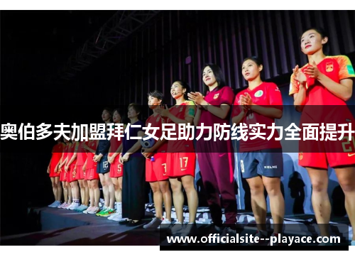 奥伯多夫加盟拜仁女足助力防线实力全面提升