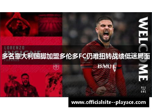 多名意大利国脚加盟多伦多FC仍难扭转战绩低迷局面
