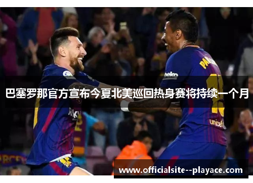 巴塞罗那官方宣布今夏北美巡回热身赛将持续一个月