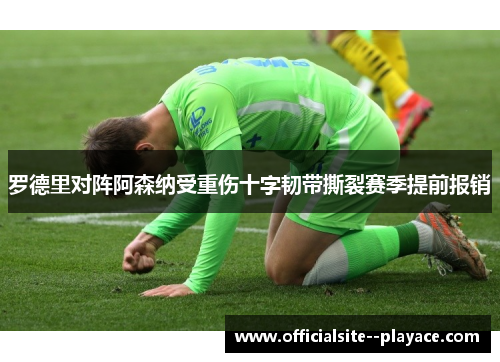 罗德里对阵阿森纳受重伤十字韧带撕裂赛季提前报销
