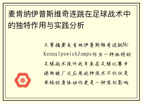 麦肯纳伊普斯维奇连跳在足球战术中的独特作用与实践分析