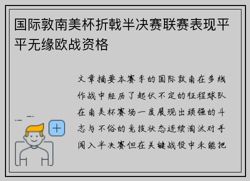 国际敦南美杯折戟半决赛联赛表现平平无缘欧战资格