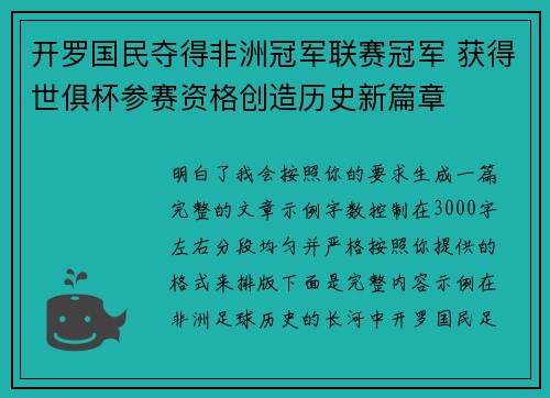 开罗国民夺得非洲冠军联赛冠军 获得世俱杯参赛资格创造历史新篇章