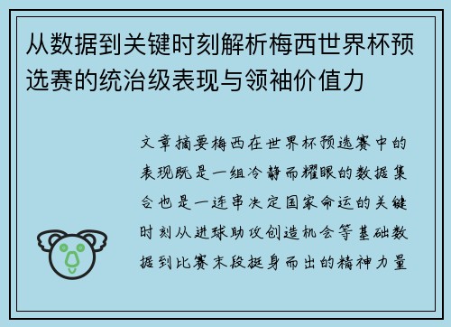 从数据到关键时刻解析梅西世界杯预选赛的统治级表现与领袖价值力