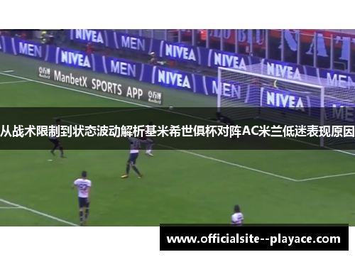 从战术限制到状态波动解析基米希世俱杯对阵AC米兰低迷表现原因 从战术限制到状态波动解析基米希世俱杯对阵AC米兰低迷表现原因