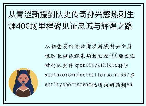 从青涩新援到队史传奇孙兴慜热刺生涯400场里程碑见证忠诚与辉煌之路 ⚽🔥