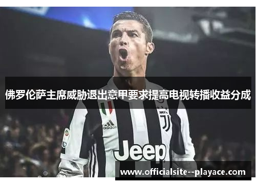 佛罗伦萨主席威胁退出意甲要求提高电视转播收益分成