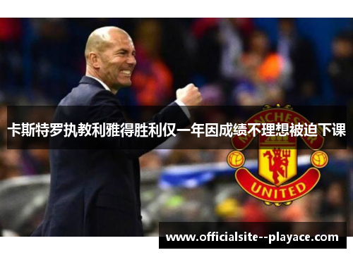 卡斯特罗执教利雅得胜利仅一年因成绩不理想被迫下课