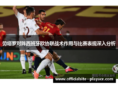 劳塔罗对阵西班牙欧协联战术作用与比赛表现深入分析