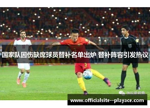 国家队因伤缺席球员替补名单出炉 替补阵容引发热议