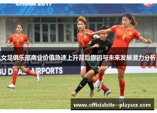 女足俱乐部商业价值急速上升背后原因与未来发展潜力分析