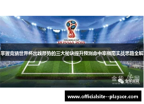 掌握竞猜世界杯出线形势的三大秘诀提升预测命中率指南实战思路全解