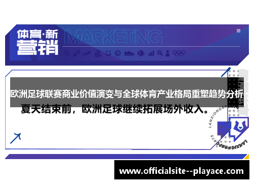 欧洲足球联赛商业价值演变与全球体育产业格局重塑趋势分析 欧洲足球联赛商业价值演变与全球体育产业格局重塑趋势分析