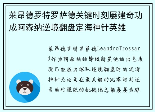 莱昂德罗特罗萨德关键时刻屡建奇功成阿森纳逆境翻盘定海神针英雄