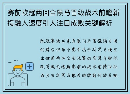赛前欧冠两回合黑马晋级战术前瞻新援融入速度引人注目成败关键解析