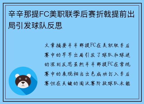 辛辛那提FC美职联季后赛折戟提前出局引发球队反思