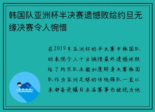 韩国队亚洲杯半决赛遗憾败给约旦无缘决赛令人惋惜