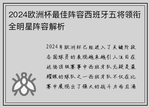 2024欧洲杯最佳阵容西班牙五将领衔全明星阵容解析