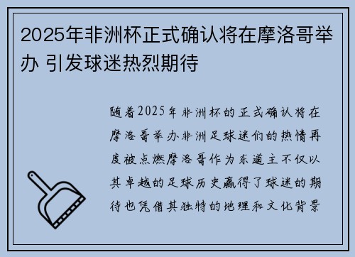 2025年非洲杯正式确认将在摩洛哥举办 引发球迷热烈期待
