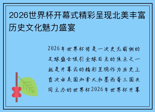 2026世界杯开幕式精彩呈现北美丰富历史文化魅力盛宴 2026世界杯开幕式精彩呈现北美丰富历史文化魅力盛宴