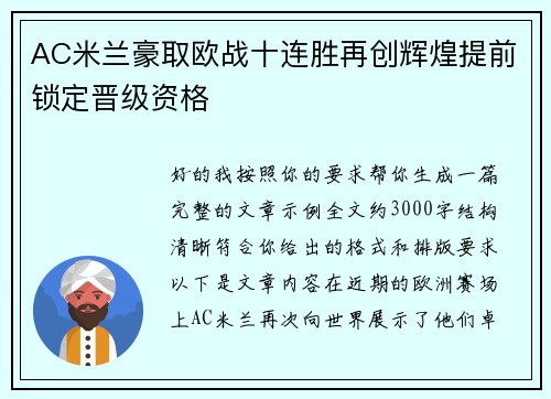 AC米兰豪取欧战十连胜再创辉煌提前锁定晋级资格
