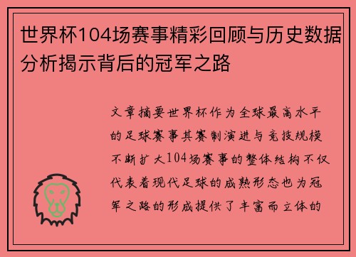 世界杯104场赛事精彩回顾与历史数据分析揭示背后的冠军之路 世界杯104场赛事精彩回顾与历史数据分析揭示背后的冠军之路