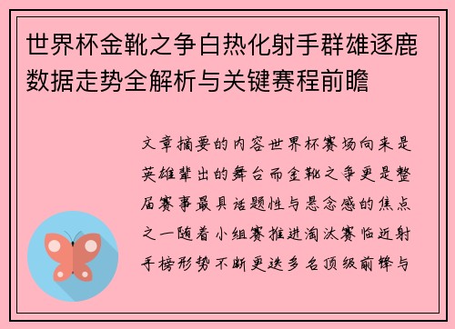 世界杯金靴之争白热化射手群雄逐鹿数据走势全解析与关键赛程前瞻