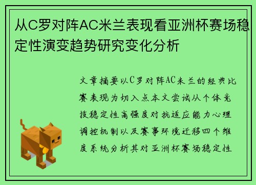 从C罗对阵AC米兰表现看亚洲杯赛场稳定性演变趋势研究变化分析