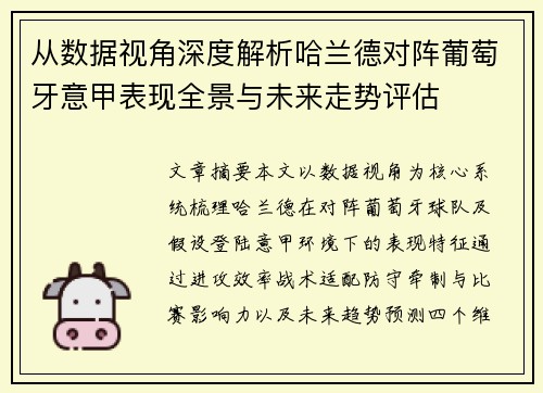 从数据视角深度解析哈兰德对阵葡萄牙意甲表现全景与未来走势评估