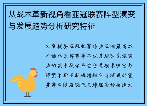 从战术革新视角看亚冠联赛阵型演变与发展趋势分析研究特征