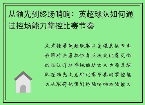 从领先到终场哨响：英超球队如何通过控场能力掌控比赛节奏