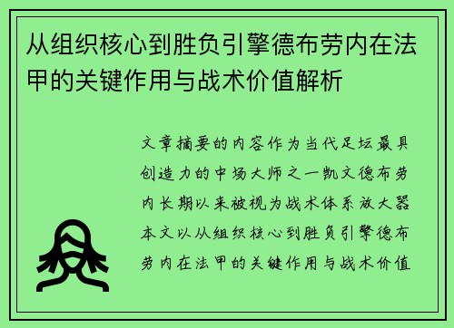 从组织核心到胜负引擎德布劳内在法甲的关键作用与战术价值解析