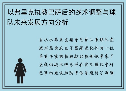 以弗里克执教巴萨后的战术调整与球队未来发展方向分析