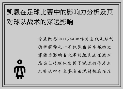 凯恩在足球比赛中的影响力分析及其对球队战术的深远影响 凯恩在足球比赛中的影响力分析及其对球队战术的深远影响