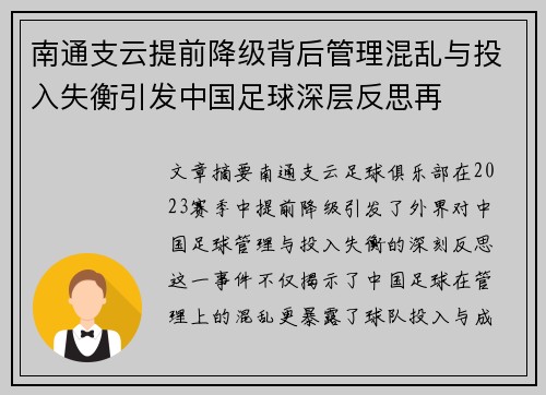 南通支云提前降级背后管理混乱与投入失衡引发中国足球深层反思再 南通支云提前降级背后管理混乱与投入失衡引发中国足球深层反思再