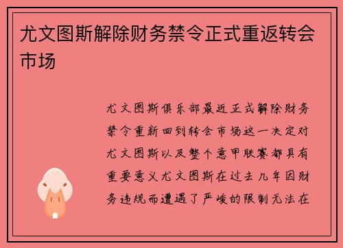 尤文图斯解除财务禁令正式重返转会市场 尤文图斯解除财务禁令正式重返转会市场