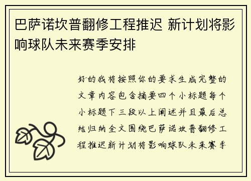 巴萨诺坎普翻修工程推迟 新计划将影响球队未来赛季安排 巴萨诺坎普翻修工程推迟 新计划将影响球队未来赛季安排