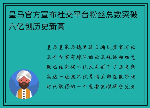 皇马官方宣布社交平台粉丝总数突破六亿创历史新高 皇马官方宣布社交平台粉丝总数突破六亿创历史新高