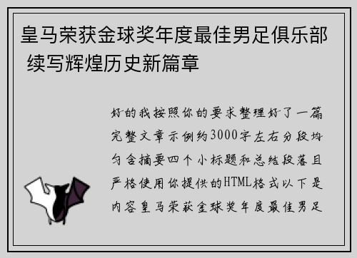 皇马荣获金球奖年度最佳男足俱乐部 续写辉煌历史新篇章 皇马荣获金球奖年度最佳男足俱乐部 续写辉煌历史新篇章