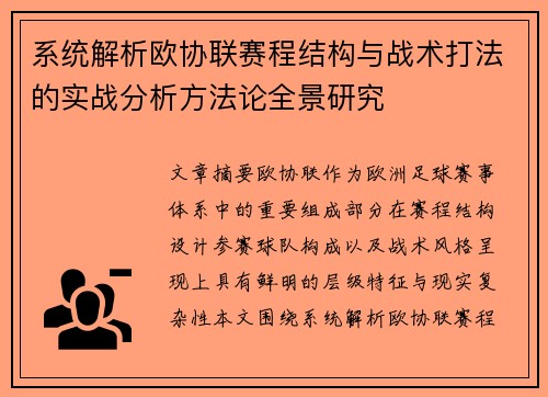 系统解析欧协联赛程结构与战术打法的实战分析方法论全景研究 系统解析欧协联赛程结构与战术打法的实战分析方法论全景研究