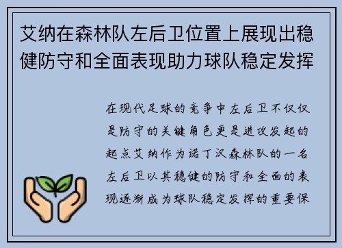 艾纳在森林队左后卫位置上展现出稳健防守和全面表现助力球队稳定发挥 艾纳在森林队左后卫位置上展现出稳健防守和全面表现助力球队稳定发挥