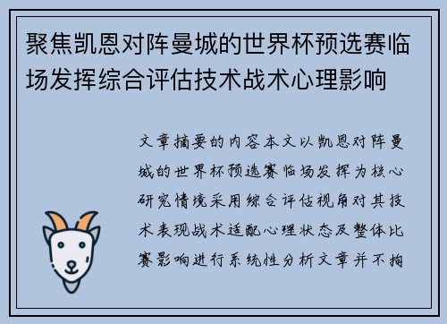 聚焦凯恩对阵曼城的世界杯预选赛临场发挥综合评估技术战术心理影响 聚焦凯恩对阵曼城的世界杯预选赛临场发挥综合评估技术战术心理影响